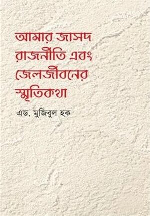 আমার জাসদ রাজনীতি এবং জেলজীবনের স্মৃতিকথা