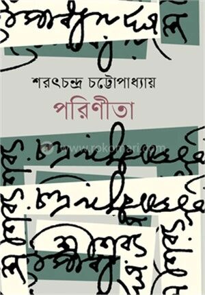 পরিণীতা