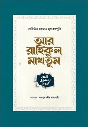 আর রাহিকুল মাখতুম