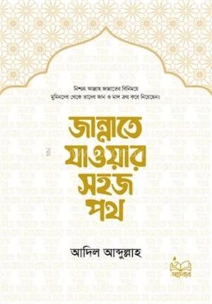 জান্নাতে যাওয়ার সহজ পথ