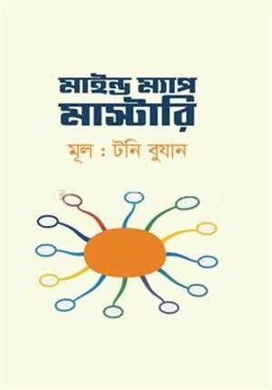 মাইন্ড ম্যাপ মাস্টারি