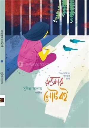 রুৎকার নোটবই