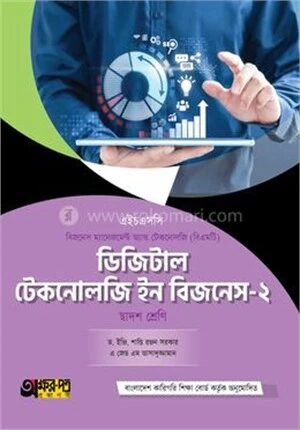 অক্ষরপত্র ডিজিটাল টেকনোলজি ইন বিজনেস