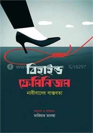 বিহাইন্ড ফেমিনিজম