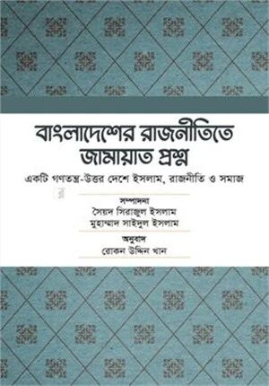 বাংলাদেশের রাজনীতিতে জামায়াত প্রশ্ন