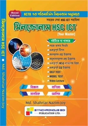 সিনক্রোনাস HSC ICT