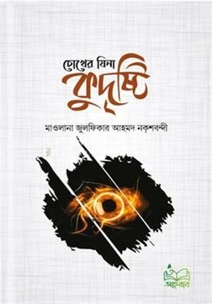 চোখের যিনা কুদৃষ্টি