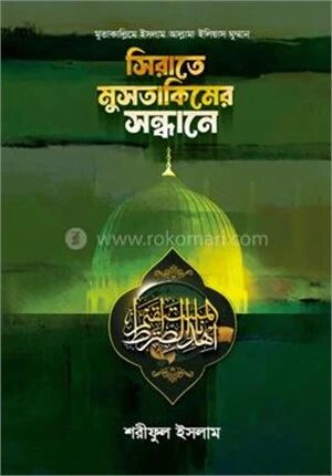 সিরাতে মুসতাকিমের সন্ধানে