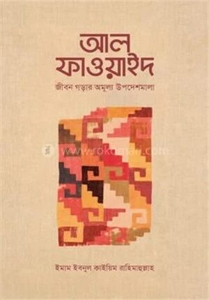 আল-ফাওয়াইদ (মুখতাসার)
