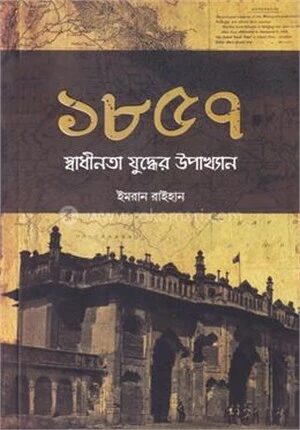 ১৮৫৭ স্বাধীনতা যুদ্ধের উপাখ্যান