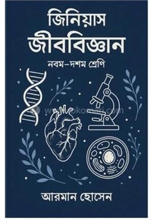 জিনিয়াস জীববিজ্ঞান নবম