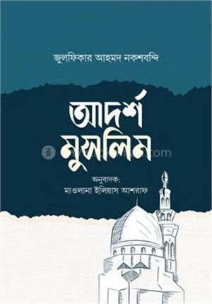 আদর্শ মুসলিম
