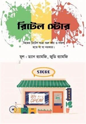 রিটেল স্টোর