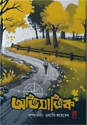 অভিযাত্রিক