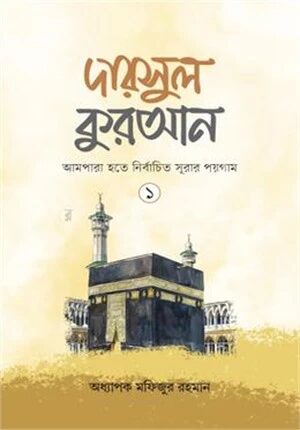 দারসুল কুরআন