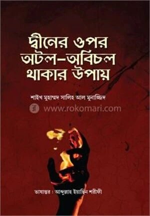 দ্বীনের ওপর অটল অবিচল থাকার উপায়
