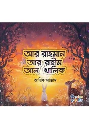আর রাহমান আর রাহীম আর খালিক