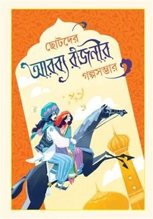 ছোটদের আরব্য রজনীর গল্পসম্ভার