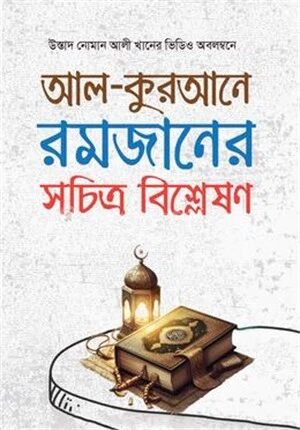 আল-কুরআনে রমজানের সচিত্র বিশ্লেষণ