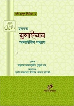 হযরত সুলাইমান (আঃ)