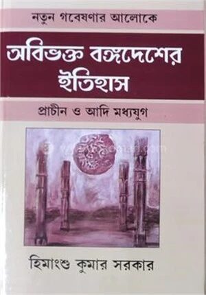 অবিভক্ত বঙ্গদেশের ইতিহাস প্রাচীন ও আদি মধ্যযুগ