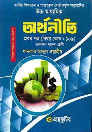 অর্থনীতি প্রথম পত্র