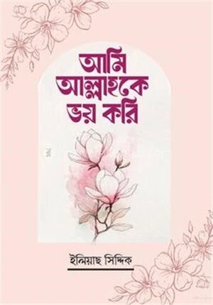 আমি আল্লাহকে ভয় করি