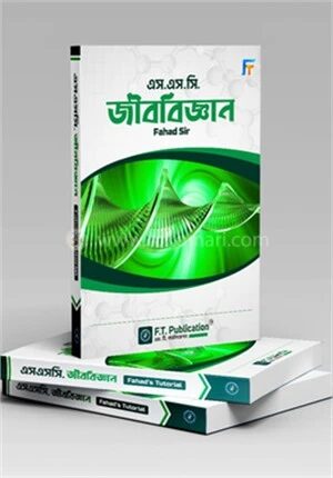 এস. এস. সি. জীববিজ্ঞান