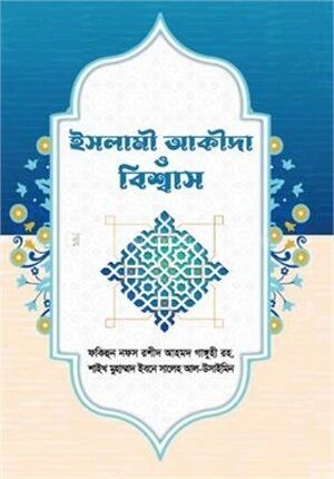 ইসলামী আকীদা ও বিশ্বাস