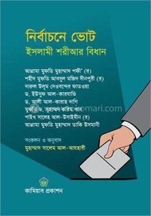 নির্বাচনে ভোট