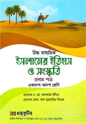 ইসলামের ইতিহাস ও সংস্কৃতি প্রথম পত্র