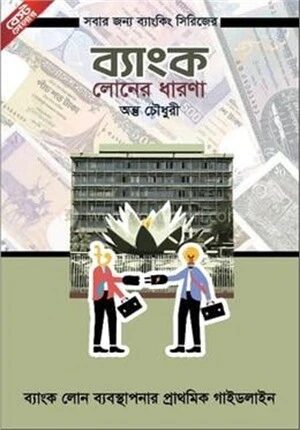ব্যাংক লোনের ধারণা