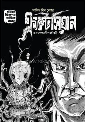 ক্রাস্টেসিয়ান ও প্রফেসর দীপ চৌধুরী