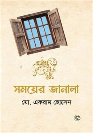সময়ের জানালা