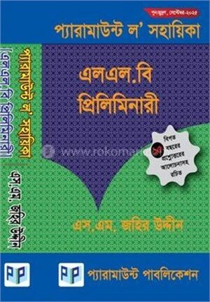 প্যারামাউন্ট ল’ সহায়িকা (এলএল.বি প্রিলিমিনারী)