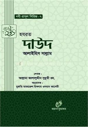 হযরত দাউদ (আঃ)