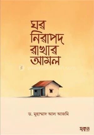 ঘর নিরাপদ রাখার আমল