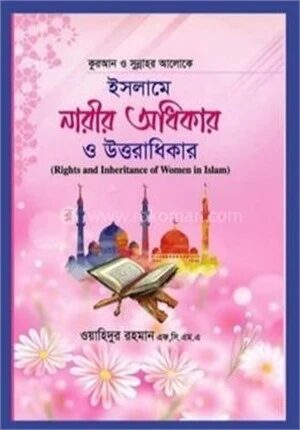 ইসলামের নারীর অধিকার ও উত্তরাধিকার