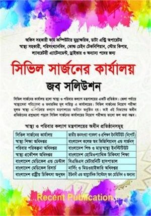 সিভিল সার্জনের কার্যালয় জব সলিউশন