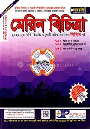 মেরিন বিচিত্রা