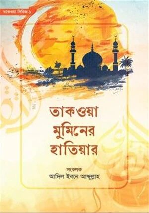 তাকওয়া মুমিনের হাতিয়ার