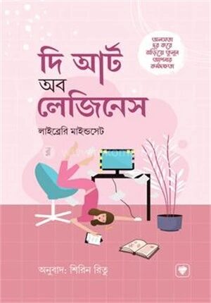 দি আর্ট অব লেজিনেস