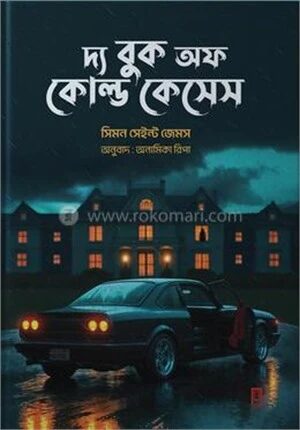 দ্য বুক অফ কোল্ড কেসেস