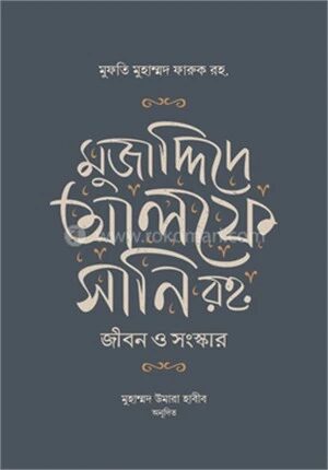 মুজাদ্দিদে আলফে সানি রহ. জীবন ও সংস্কার