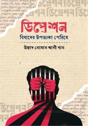 ডিপ্রেশন