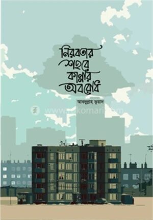 নীরবতার শহরে কান্নার অবরোধ