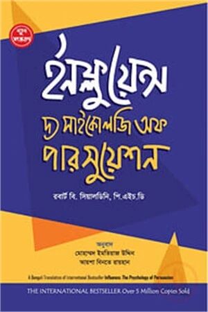 ইনফ্লুয়েন্স দ্য সাইকোলজি অফ পারসুয়েশন