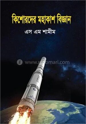 কিশোরদের মহাকাশ বিজ্ঞান