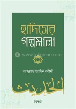 হাদিসের গল্পমালা