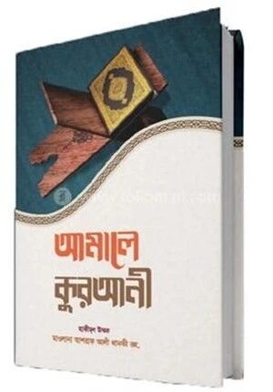 আমলে কোরআনী